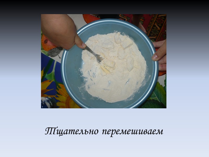 Тщательно перемешиваем